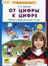 От цифры к цифре. Рабочая тетрадь для детй 6-7 лет