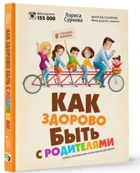 Как здорово быть с родителями: иллюстрированная психология для детей