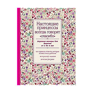 Настоящие принцессы всегда говорят спасибо. Хорошие манеры для девочек от 5 до 8 лет