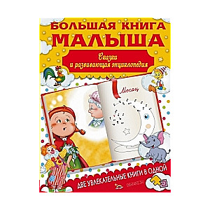 Большая книга малыша. Сказки и развивающая энциклопедия