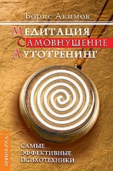 Медитация. Самовнушение. Аутотренинг. Самые эффктивные психотехники. 6-е издание