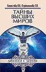 Тайны Высших миров. 9-е издание