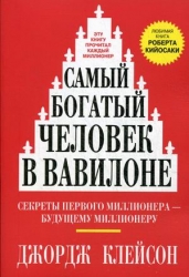 Самый богатый человек в Вавилоне. 3-е издание