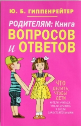 Родителям. Книга вопросов и ответов