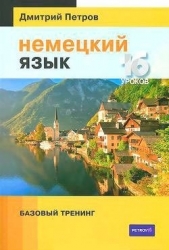 Немецкий язык. 16 уроков