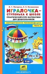 Игралочка - ступенька к школе. Методические рекомендации. Часть 3