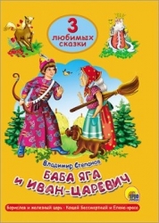 Баба Яга и Иван-Царевич. Борислов и железный царь. Кощей Бессмертный и Елена-краса