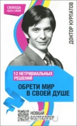 12 нетривиальных решений. Обрети мир в своей душе. 3-е издание