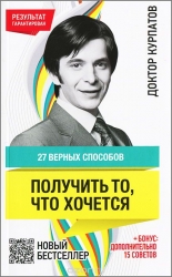 27 верных способов получить то, что хочется. 7-е издание