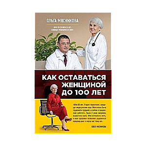 Как оставаться Женщиной до 100 лет