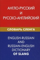 Англо-русский и русско-английский словарь сленга