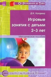 Игровые занятия с детьми 2-3 лет