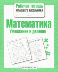 Математика. Умножение и деление