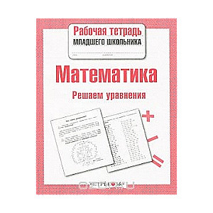 Математика. Решаем уравнения