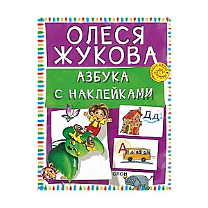 Азбука с наклейками