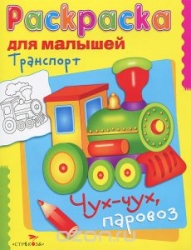 Раскраска для малышей. Транспорт. Чух-чух, паравоз