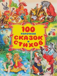 100 коротких сказок и стихов