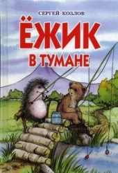 Ежик в тумане: Сказки