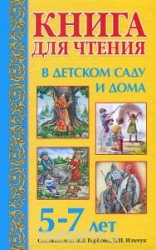 Книга для чтения в детском саду и дома: 5-7 лет. Пособие для воспитателей детского сада