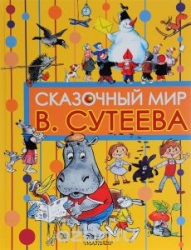 Сказочный мир В. Сутеева