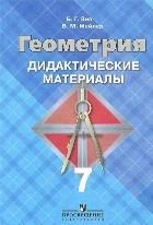 Геометрия. Дидактический материал. 7 класс