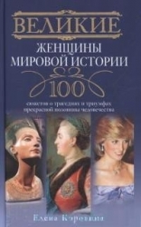 Великие женщины мировой истории. 100 сюжетов о трагедиях и триумфах прекрасной половины человечества