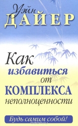 Как избавиться от комплекса неполноценности