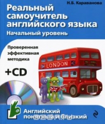 Реальный самоучитель английского языка. Начальный курсЭксмо (+ CD)