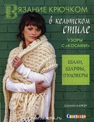 Вязание крючком в кельтском стиле. Узоры с косами. Шали, шарфы, пуловеры