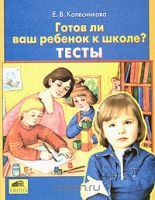 Готов ли ваш ребенок к школе? Тесты