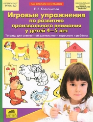 Игровые упражнения по развитию произвольного внимания у детей 4-5 лет