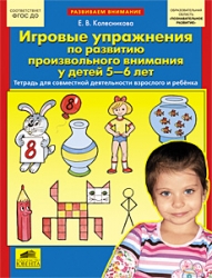 Игровые упражнения по развитию произвольного внимания у детей 5-6 лет