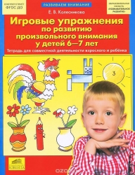 Игровые упражнения по развитию произвольного внимания у детей 6-7 лет