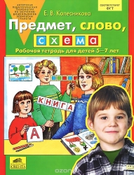 Предмет, слово, схема. Рабочая тетрадь 5-7 лет