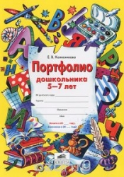 Портфолио дошкольника 5-7 лет