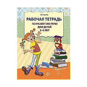 Рабочая тетрадь по развитию речи для детей 5-6 лет