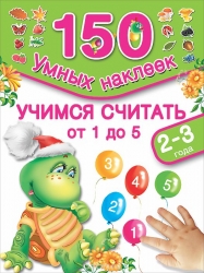 Учимся считать от 1 до 5