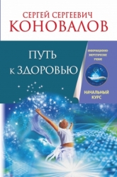 Путь к здоровью. Информационно-энергетическое учение. Начальный курс