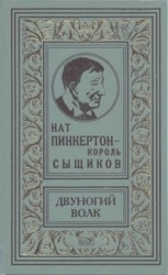 Нат Пинкертон - король сыщиков. Двуногий волк