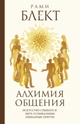 Алхимия общения. Искусство слышать и быть услышанным. Избранные притчи