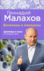 Витамины и минералы