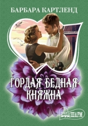 МИНИ: Гордая бедная княжна