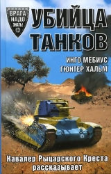 Убийца танков. Кавалер Рыцарского Креста рассказывает