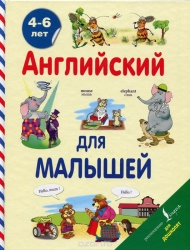 Английский для малышей. 4-6 лет