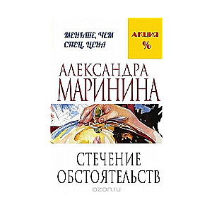 МИНИ: Стечение обстоятельств