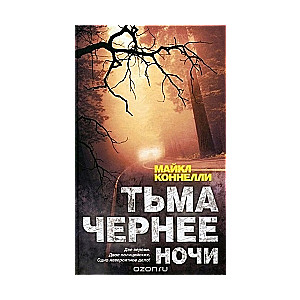 Тьма чернее ночи