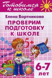 Готовимся к школе. Тетрадь 6. Проверим подготовку к школе (для детей 6-7 лет)