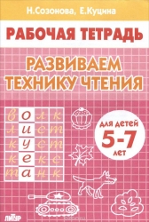 Развиваем технику чтения (для детей 5-7 лет)