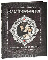 Вампирология. Истинная история падших