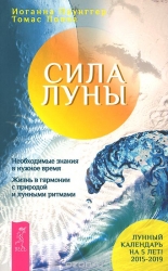 Сила луны. Необходимые знания в нужное время. Жизнь в гармонии с природой и лунными ритмами